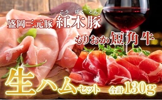 生ハム ブランド和牛 もりおか短角牛 30g ブランド豚 紅木豚 100g 和牛 短角牛 盛岡三元豚 なまはむ 豚肉 こうぼくとん こだわり 高級 手土産 おつまみ 贈答 お土産 贈り物 プレゼント パーティ サラダ 家飲み 冷凍 国産 岩手県 盛岡市 東北 岩手 盛岡 有限会社トゥレイス