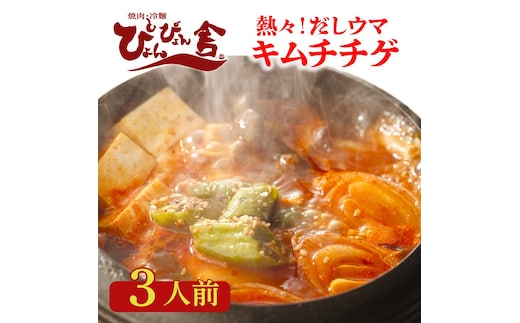 本格 キムチチゲ たっぷり具材付き 3人前 ぴょんぴょん舎 人気 本格 有名 お店の味 スープ 汁 鍋 鍋セット 鍋スープ 豚肉 豆腐 野菜 キムチ 白菜キムチ 韓国 韓国料理 辛いスープ 手軽 ごはん 夕飯 加工食品 冬 あったかい 岩手県 盛岡市 東北 岩手 盛岡 株式会社中原商店