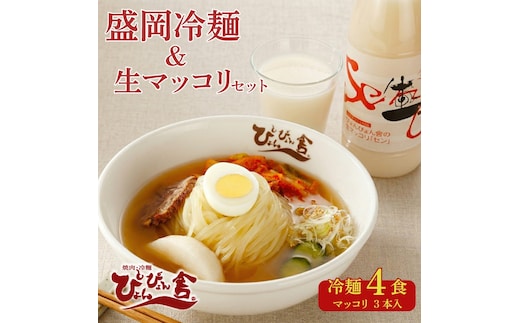 盛岡冷麺 4食 生マッコリ3本 セット 冷麺 本場 キムチ 麺 ご当地 グルメ ごはん 夕飯 おかず スープ 加工食品 めん 麺類 時短 本格 自家製 生麺 簡単 手軽 冷蔵 焼肉 冷麺 コシ 弾力 牛骨 濃厚 新鮮 夏 贈り物 贈答 三大麺 もりおか冷麺 韓国 まっこり 炭酸 酒 岩手県 盛岡市 東北 岩手 盛岡 株式会社中原商店
