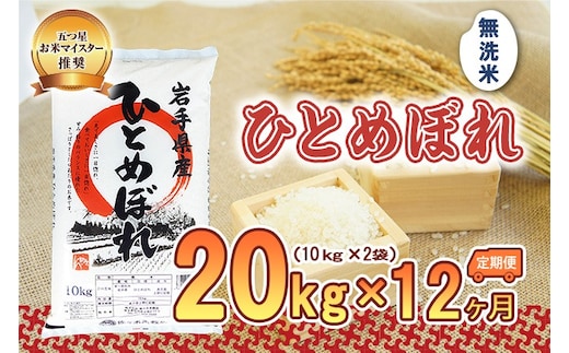 ひとめぼれ 無洗米 20kg 10kg×2袋 米 定期便 12回 12ヶ月 連続 お届け 盛岡市産 いわて米 ブランド米 精米 白米 米 お米 こめ コメ ライス ご飯 ごはん 美味しい おすすめ贈り物 国産 産地直送 盛岡 佐々木米穀店