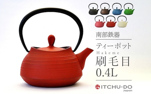 南部鉄器 ティーポット刷毛目0.4L（レッド） 雑貨 日用品 工芸品 装飾品 株式会社壱鋳堂
