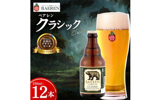 クラフトビール クラシック 330ml 12本 ベアレン 世界に伝えたい日本のクラフトビールコンテスト 日本一 受賞 定番 王道 地ビール クラフトビール ベアレン ビール お酒 酒 アルコール 瓶ビール 瓶 お土産 岩手 盛岡 ベアレン醸造所