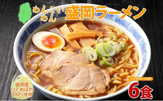めんこいめん 盛岡ラーメン 醤油 6食 醤油ラーメン ラーメン 米粉麺 米粉 麺 グルテンフリー 中華そば しょうゆ スープ ご当地グルメ 郷土料理 もちもち 簡単調理 昼食 夜食 夕食 休日 おうちごはん 岩手県 盛岡市 東北 岩手 盛岡 農事組合法人となん