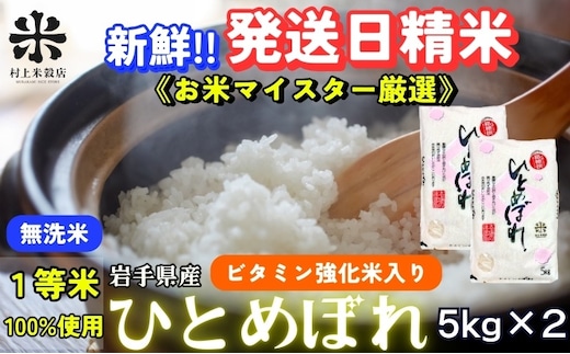 ひとめぼれ 無洗米 令和7年産 盛岡市産 5kg×2 新鮮 発送日精米 1等米のみを使用したお米マイスター監修の米 お米 白米 精米 ご飯 ブランド米 産地直送 送料無料 岩手県 盛岡市 東北 岩手 盛岡 有限会社村上米穀店