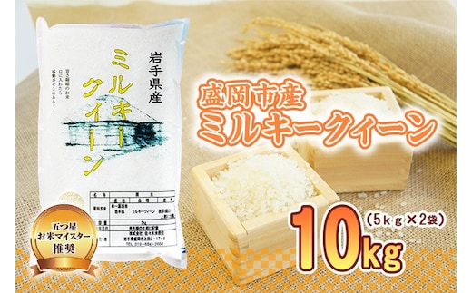 ミルキークイーン 10kg 5kg×2袋 盛岡市産 単一原料米 岩手 米 お米 白米 ブランド米 いわて米 ミルキークィーン 五つ星 お米マイスター 精米 白米 米 お米 こめ コメ ライス ご飯 ごはん 美味しい 国産 産地直送 盛岡 佐々木米穀店