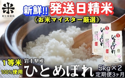 ひとめぼれ 令和7年産 盛岡市産 5kg×2 定期便 3ヵ月 新鮮 発送日精米 1等米のみを使用したお米マイスター監修の米 お米 白米 精米 ご飯 ブランド米 産地直送 岩手県 盛岡市 東北 岩手 盛岡 有限会社村上米穀店