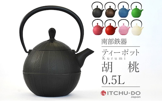 南部鉄器 ティーポット胡桃0.5L（ブラック） 雑貨 日用品 工芸品 装飾品 キッチン ティーポット 鉄器 伝統工芸 岩手県 岩手 盛岡市 盛岡 株式会社壱鋳堂