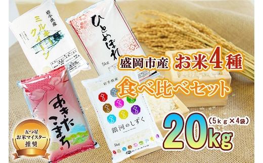 米 5kg×4袋 計20kg 銀河のしずく ひとめぼれ あきたこまち ミルキークイーン 米 お米 こめ 5kg 4種 20kg 詰め合わせ 食べ比べ 精米 白米 米 お米 こめ コメ ライス ご飯 ごはん 美味しい 国産 産地直送 盛岡 佐々木米穀店