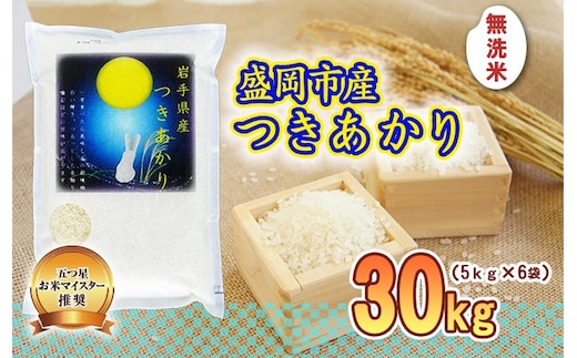 つきあかり 無洗米 30kg 5kg×6袋 盛岡市産 岩手 米 お米 白米 ブランド米 いわて米 月あかり 五つ星 お米マイスター 精米 白米 米 お米 こめ コメ ライス ご飯 ごはん 美味しい 贈り物 国産 産地直送 盛岡 佐々木米穀店