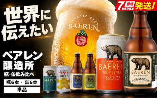 【クラフトビール飲み比べセット】 缶 瓶 各6本 おまかせ ベアレン 缶ビール 瓶ビール 飲み比べ セット 詰め合わせ 地ビール ビール ラガー エール おまかせ ランダム お酒 酒 アルコール 缶 瓶 お楽しみ 盛岡 ベアレン醸造所 baeren002