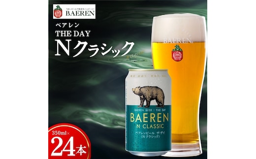 【王道】 クラフトビール ザ・デイ Nクラシック 24本 ベアレン ビール 地ビール ベアレンビール ラガー ラガービール お酒 酒 アルコール 晩酌 缶ビール 飲料 飲み物 夕飯 お土産 手土産 プレゼント ギフト 岩手県 盛岡市 東北 岩手 盛岡 株式会社ベアレン醸造所