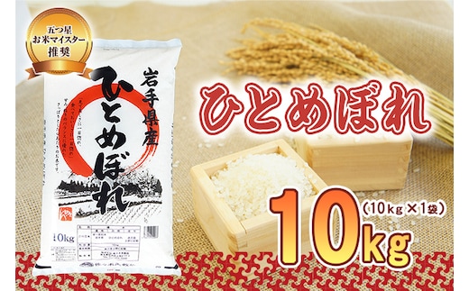 ひとめぼれ 10kg 令和7年産 盛岡市産 岩手 米 お米 白米 ブランド米 精米 白米 米 お米 こめ コメ ライス ご飯 ごはん 美味しい 贈り物 国産 岩手県 盛岡市 お取り寄せ 令和7年産米 産地直送 盛岡 佐々木米穀店