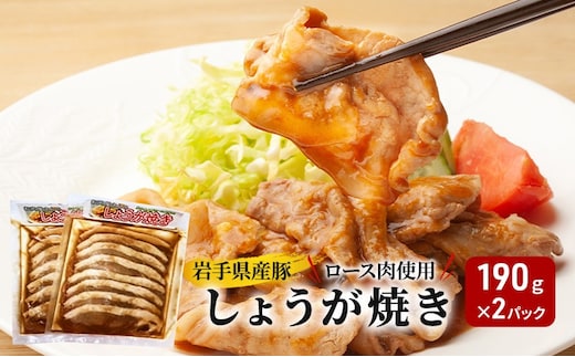 豚ロース肉 しょうが焼き 190g×2パック 豚肉 生姜焼き しょうがやき 味付け肉 加工品 岩手県産 国産 豚 ロース セット 小分け 真空パック 冷凍 惣菜 おかず 晩ごはん お弁当 弁当 時短 簡単調理 焼くだけ 美味しい 産地直送 厳選素材 人気 定番 おすすめ 岩手県 盛岡市 東北 岩手 盛岡 看板のない小さなお肉屋さん
