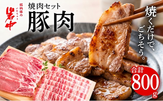 岩中豚 焼肉セット 合計約800g 豚肉 焼き肉 ロース厚切り バラ 国産 銘柄豚 詰め合わせ BBQ バーベキュー キャンプ アウトドア 料理 焼肉 鉄板焼き 網焼き お肉 ブランド豚 贅沢 晩ごはん 夕食 おかず 岩手県 盛岡市 東北 岩手 盛岡 株式会社ベルジョイス jois002