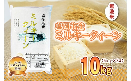 ミルキークイーン 無洗米 10kg 5kg×2袋 盛岡市産 岩手 米 お米 白米 ブランド米 いわて米 ミルキークィーン 精米 白米 米 お米 こめ コメ ライス ご飯 ごはん 美味しい 贈り物 国産 岩手県 盛岡市 産地直送 盛岡 佐々木米穀店