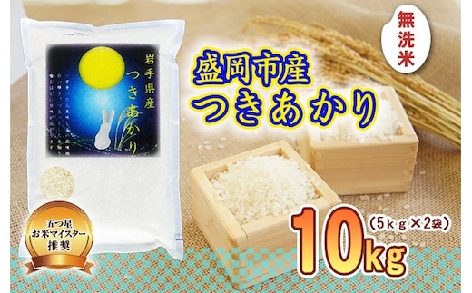 つきあかり 無洗米 10kg 5kg×2袋 令和7年産 盛岡市産 岩手 米 お米 白米 ブランド米 いわて米 月あかり 精米 白米 米 お米 こめ コメ ライス ご飯 ごはん 美味しい 贈り物 国産 岩手県 盛岡市 お取り寄せ 産地直送 盛岡 佐々木米穀店
