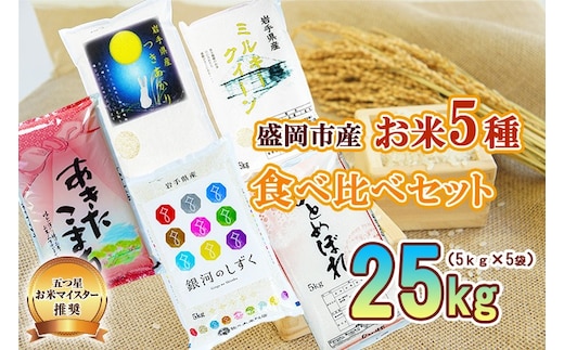 米 5kg×5袋 計25kg 銀河のしずく ひとめぼれ あきたこまち ミルキークイーン つきあかり 米 お米 こめ 5kg 5種 25kg 詰め合わせ 食べ比べ 精米 白米 米 お米 こめ コメ ライス ご飯 ごはん 美味しい 産地直送 盛岡 佐々木米穀店