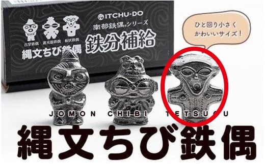 縄文ちび鉄偶 板状鉄偶 1体 南部鉄器 鉄偶 鉄玉 雑貨 小物 壱鋳堂 日本製 土偶 縄文 キャラクター オブジェ 置物 インテリア おしゃれ かわいい キッチン雑貨 伝統工芸品 工芸品 盛岡名産 ギフト 岩手県 盛岡市 東北 岩手 盛岡 株式会社壱鋳堂