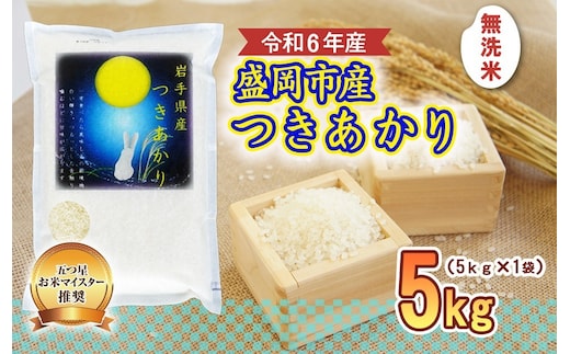 つきあかり 無洗米 5kg 盛岡市産 岩手 米 お米 白米 ブランド米 いわて米 月あかり 五つ星 お米マイスター 精米 白米 米 お米 こめ コメ ライス ご飯 ごはん 美味しい 贈り物 国産 岩手県 盛岡市 産地直送 盛岡 佐々木米穀店