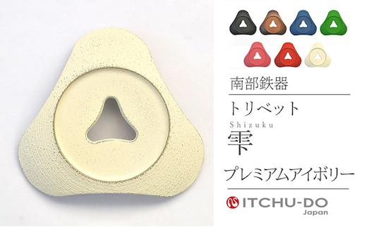 トリベット 雫 SHIZUKU プレミアムアイボリー 鍋敷き 南部鉄器 壱鋳堂 日本製 キッチン用品 キッチン雑貨 日用品 伝統工芸品 工芸品 鉄器 雫形 おしゃれ かわいい 和モダン ギフト 贈り物 贈答用 実用的 岩手県 盛岡市 東北 岩手 盛岡 株式会社壱鋳堂