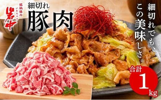岩中豚 こま切れ 合計約1kg 豚肉 豚こま 小間切れ 国産 銘柄豚 お肉 ブランド豚 料理 炒め物 カレー 豚汁 煮物 万能 便利 普段使い 晩ごはん 夕食 惣菜 おかず 詰め合わせ 小分け 冷凍 保存 岩手県 盛岡市 東北 岩手 盛岡 株式会社ベルジョイス jois005