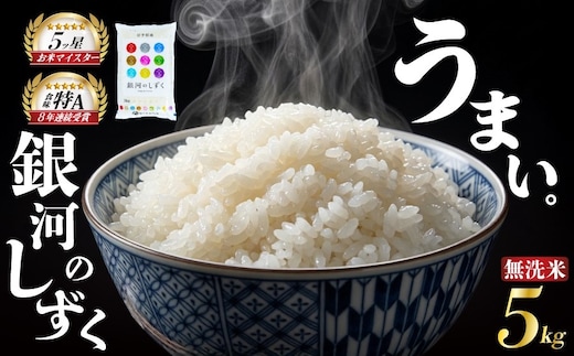 銀河のしずく 令和7年産 米 5kg 無洗米 白米 ブランド米 こめ コメ お米 おこめ ライス 人気 おすすめ 岩手県 盛岡市 岩手産 岩手県産 岩手 盛岡 佐々木米穀店 sasaki001