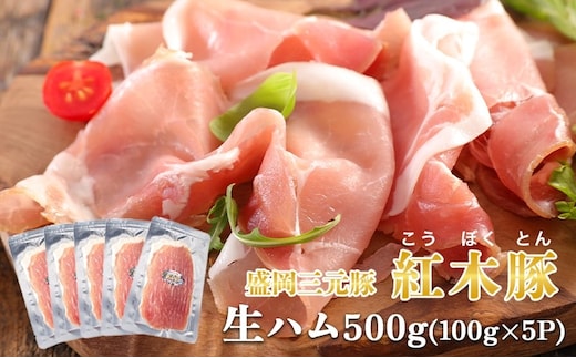 生ハム 紅木豚 500g 100g×5P ブランド豚 盛岡三元豚 なまはむ 豚肉 こうぼくとん こだわり 高級 手土産 おつまみ 贈答 お土産 贈り物 プレゼント パーティ サラダ 小分け ワイン 家飲み 贅沢 冷凍 国産 特産品 岩手県 盛岡市 東北 岩手 盛岡 有限会社トゥレイス