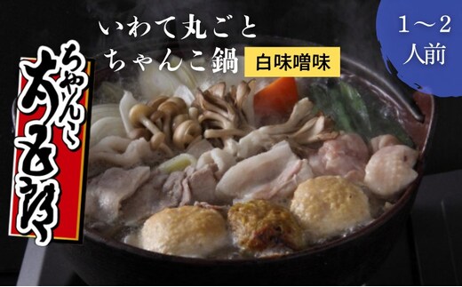 ちゃんこ鍋 いわて丸ごとちゃんこ鍋 白味噌味 鍋セット 1～2人前 味噌ちゃんこ 鍋 白味噌スープ 岩手の食材 ご当地グルメ おかず 惣菜 お取り寄せ 取り寄せ 鍋物 鍋の素 鍋スープ 冷蔵 冷蔵配送 和食 夕飯 岩手県 盛岡市 東北 岩手 盛岡 ちゃんこ太五郎