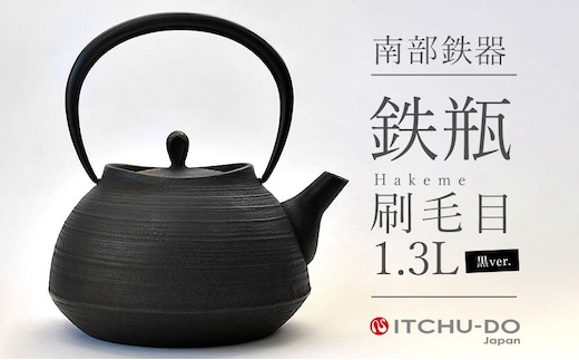 南部鉄瓶 刷毛目 1.3L ブラック 直火 IH対応 壱鋳堂 日本製 南部鉄器 鉄瓶 急須 やかん 鉄分補給 伝統工芸品 工芸品 キッチン用品 調理器具 日用品 おしゃれ 鉄 鉄分 料理 お茶 湯沸かし 茶道具 贈答用 ギフト 贈り物 お祝い 内祝い 盛岡名産 逸品 手作り 実用的 キャンプ アウトドア 岩手県 盛岡市 東北 岩手 盛岡 株式会社壱鋳堂