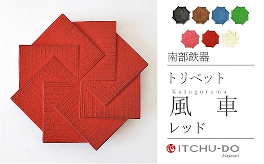 南部鉄器 トリベット風車 KAZAGURUMA（レッド） 雑貨 日用品 工芸品 装飾品 鍋敷き 日本製 キッチン用品 キッチン雑貨 伝統工芸品 鉄器 風車 おしゃれ かわいい 和モダン ギフト 贈り物 岩手県 盛岡市 東北 岩手 盛岡 株式会社壱鋳堂