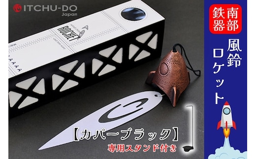 南部鉄器 風鈴・スタンドセット ロケット カパーブラック