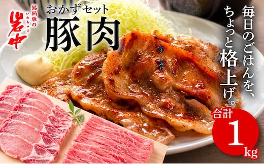 岩中豚 定番おかずセット 合計約1kg 豚肉 生姜焼き用 ロース もも薄切り 国産 銘柄豚 詰め合わせ お肉 ブランド豚 料理 晩ごはん 夕食 惣菜 おかず 普段使い 冷凍 小分け 保存 炒め物 煮物 盛岡市産 岩手県 盛岡市 東北 岩手 盛岡 株式会社ベルジョイス jois003