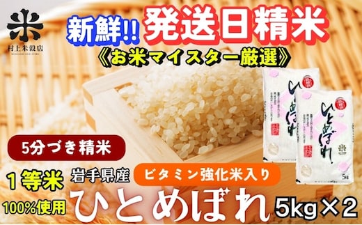 ひとめぼれ 5分づき精米 令和7年産 盛岡市産 5kg×2 美味しさ欲ばる人へ 新鮮 発送日精米 1等米のみを使用したお米マイスター監修の米 お米 白米 精米 ブランド米 産地直送 岩手県 盛岡市 東北 岩手 盛岡 有限会社村上米穀店