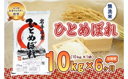 ひとめぼれ 無洗米 10kg 米 定期便 6回 6ヶ月 連続 お届け 盛岡市産 いわて米 ブランド米 精米 白米 米 お米 こめ コメ ライス ご飯 ごはん 美味しい おすすめ贈り物 国産 産地直送 盛岡 佐々木米穀店