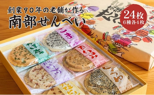 南部せんべい 6色 24枚 セット 詰め合わせ ごま しょうゆ 削りピーナツ 丸粒ピーナツ 甘くるみ かぼちゃ 銘菓 南部煎餅 煎餅 せんべい お菓子 菓子 和菓子 焼き菓子 おやつ お土産 手土産 ギフト 特産品 名産品 岩手県 盛岡市 東北 岩手 盛岡 老舗白沢せんべい店株式会社