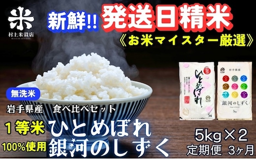 銀河のしずく ひとめぼれ 食べ比べセット 無洗米 令和7年産 盛岡市産 5kg×2 定期便 3ヵ月 特A 7年連続獲得中 新鮮 発送日精米 1等米のみを使用したお米マイスター監修の米 白米 精米 岩手県 盛岡市 東北 岩手 盛岡 有限会社村上米穀店