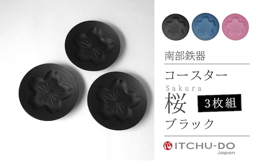 南部鉄器 コースター桜 Sakura3枚セット（ブラック） 雑貨 日用品 工芸品 装飾品 株式会社壱鋳堂