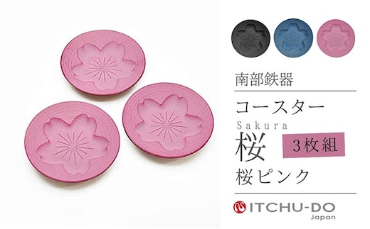 南部鉄器 コースター桜 Sakura3枚セット（ピンク） 雑貨 日用品 工芸品 装飾品 株式会社壱鋳堂