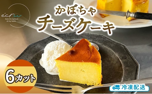 先行予約 かぼちゃチーズケーキ 6カット入 スイーツ 盛岡市 チーズケーキ カット かぼちゃ デザート スイーツ お菓子 ケーキ 冷凍 岩手県 盛岡市