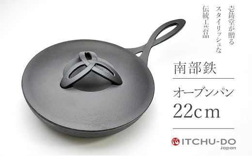 オーブンパン 22cm 南部鉄器 フライパン 直火 IH対応 壱鋳堂 日本製 調理器具 鉄器 キッチン用品 日用品 キャンプ アウトドア ステーキ グリル パン 鉄フライパン ダッチオーブン 料理 ギフト 岩手県 盛岡市 東北 岩手 盛岡 株式会社壱鋳堂