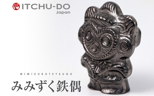 みみずく鉄偶 1体 南部鉄器 鉄玉 雑貨 小物 壱鋳堂 日本製 土偶 みみずく 梟 キャラクター オブジェ 置物 インテリア おしゃれ かわいい キッチン雑貨 伝統工芸品 工芸品 民芸品 盛岡名産 ギフト 贈り物 プレゼント 岩手県 盛岡市 東北 岩手 盛岡 株式会社壱鋳堂