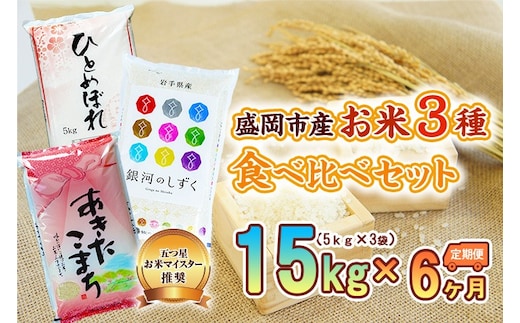 5kg×3種 6ヶ月 計90kg 精米 銀河のしずく ひとめぼれ あきたこまち 米 お米 こめ 5kg 3種 15kg 6回 定期便 90kg 詰め合わせ 食べ比べ 白米 米 お米 こめ コメ ライス ご飯 ごはん 美味しい 国産 産地直送 盛岡 佐々木米穀店