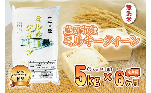 ミルキークイーン 米 無洗米 5kg 定期便 6回 盛岡市産 6ヶ月 連続 お届け 30kg ブランド米 いわて米 精米 白米 米 お米 こめ コメ ライス ご飯 ごはん 美味しい おすすめ贈り物 ミルキークィーン 産地直送 盛岡 佐々木米穀店