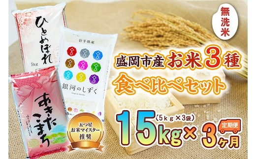 5kg×3種 3ヶ月 計45kg 無洗米 銀河のしずく ひとめぼれ あきたこまち 米 お米 こめ 5kg 3種 15kg 3回 定期便 45kg 詰め合わせ 食べ比べ 白米 米 お米 こめ コメ ライス ご飯 ごはん 美味しい 国産 産地直送 盛岡 佐々木米穀店