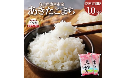 あきたこまち 10kg 5kg×2 定期便 12ヶ月 12回 精米 白米 お米 米 こめ コメ おこめ ごはん 五つ星お米マイスター推奨 ブランド米 岩手県産 盛岡市産 産地直送 農家直送 令和 新鮮 美味しい 粘り 岩手県 盛岡市 東北 岩手 盛岡 株式会社佐々木米穀店