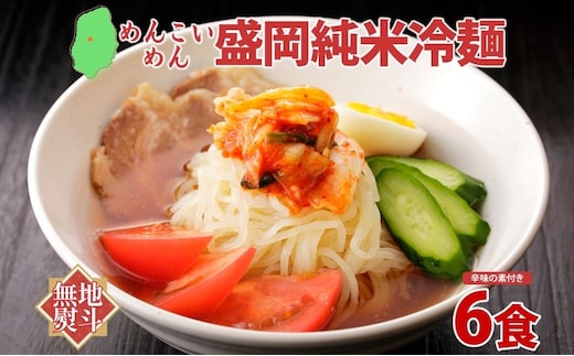 めんこいめん 純米冷麺 6食 無地熨斗 のし 熨斗 名入れ不可 盛岡冷麺 盛岡三大麺 米粉麺 米粉 麺 冷麺 グルテンフリー ラーメン ご当地グルメ もちもち 簡単調理 昼食 夜食 夕食 おうちごはん さっぱり 岩手県 盛岡市 東北 岩手 盛岡 農事組合法人となん