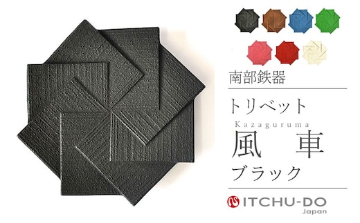 南部鉄器 トリベット風車 KAZAGURUMA（ブラック） 雑貨 装飾品 鍋敷き 壱鋳堂 日本製 キッチン用品 キッチン雑貨 日用品 伝統工芸品 工芸品 鉄器 風車 おしゃれ かわいい 和モダン ギフト 贈り物 岩手県 盛岡市 東北 岩手 盛岡 株式会社壱鋳堂