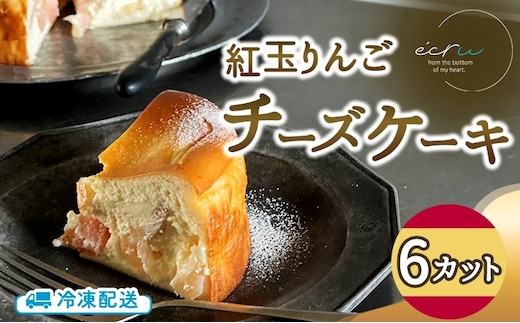 先行予約 紅玉りんごチーズケーキ 6カット入 スイーツ 盛岡市 チーズケーキ カット りんご デザート スイーツ お菓子 ケーキ 冷凍 岩手県 盛岡市