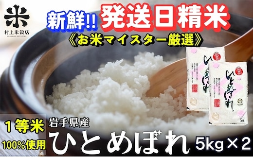 ひとめぼれ 令和7年産 盛岡市産 5kg×2 新鮮 発送日精米 1等米のみを使用したお米マイスター監修の米 お米 白米 精米 ご飯 ブランド米 産地直送 送料無料 岩手県 盛岡市 東北 岩手 盛岡 有限会社村上米穀店