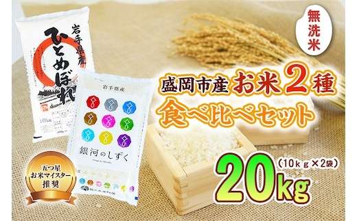 無洗米 10kg×2袋 銀河のしずく ひとめぼれ 米 お米 こめ 20kg 2種 詰め合わせ 食べ比べ 白米 米 お米 こめ コメ ライス ご飯 ごはん 美味しい 贈り物 小分け ぎんがのしずく 一目惚れ 国産 産地直送 岩手 盛岡 佐々木米穀店
